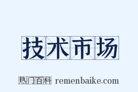 技术市场是什么意思的图片